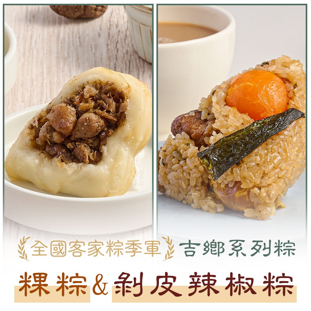 【享吃美味】吉鄉客家粿粽+香脆剝皮辣椒(各1包/組)3~8組 免運組 肉粽/端午/拜拜