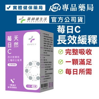 藥師健生活 莓日C錠 45顆/盒 (緩釋膠囊 天然來源 足量好吸收 維他命C 純素 健生活) 專品藥局