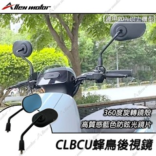 【艾倫工坊】現貨供應 蜂鳥後視鏡 CLBCU後視鏡 CLBCU後照鏡 旋轉型車鏡 MMBCU DRG 胖迪