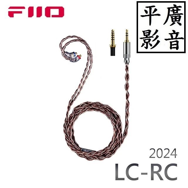 平廣 配件 FiiO LC-RC 升級線 高純度古河單晶銅 可換插頭 MMCX 耳機升級線 (2024版) 古河 單晶銅