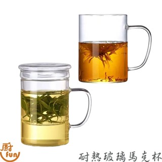 耐熱玻璃馬克杯 馬克杯 玻璃杯 水杯 把手水杯 把手馬克杯 玻璃水杯 杯 附蓋馬克杯 蓋杯 耐熱玻璃杯