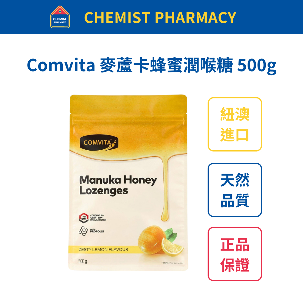 【台灣現貨】Comvita 康維他蜂膠潤喉糖 500g 含麥盧卡蜂蜜檸檬味 效期至 2027