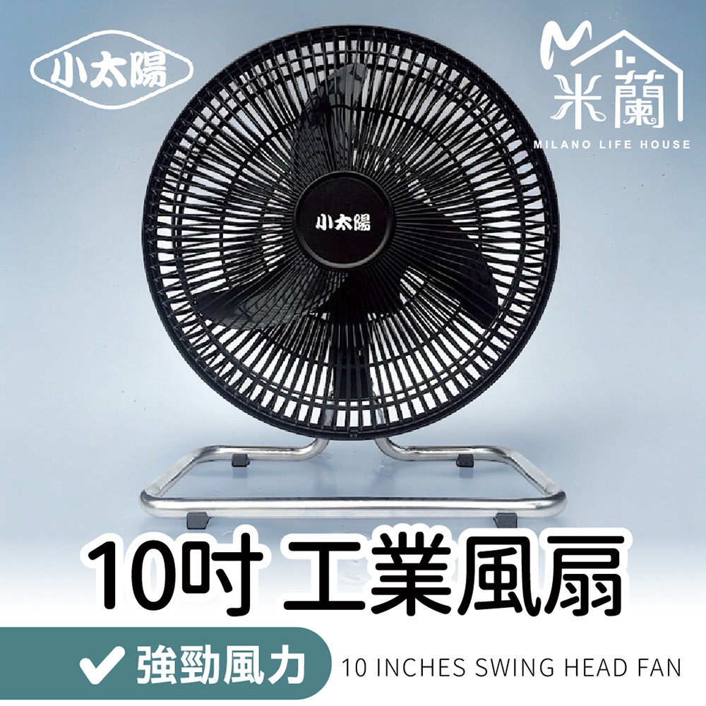 【米蘭】小太陽 10吋擺頭工業電扇 電風扇 工業電扇 風扇 電扇 循環扇 工業電風扇 涼風扇 工業扇
