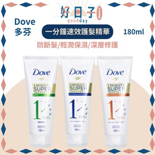 現貨 Dove 多芬 1分鐘護髮精華 180ml 輕潤保濕/深層修護/防斷髮 多芬一分鐘速效護髮精華 多芬護髮 護髮