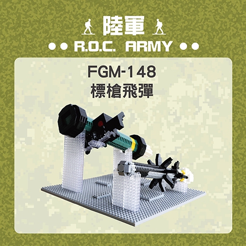 【青文創】FGM-148 標槍飛彈 7代微型積木 青年日報/迷你積木/DIY親子組合/模型收藏