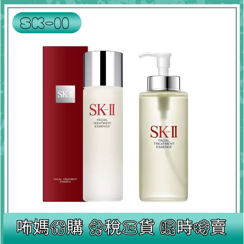 咘媽代GO✈️SKII 神仙水 青春露 230ml/330ml