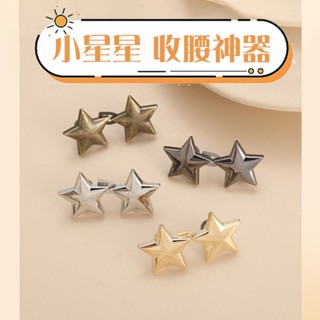 S(臺灣出貨072.)~小星星收腰扣對扣可拆卸免釘縫收腰紐扣牛仔褲腰圍大改小收腰神器