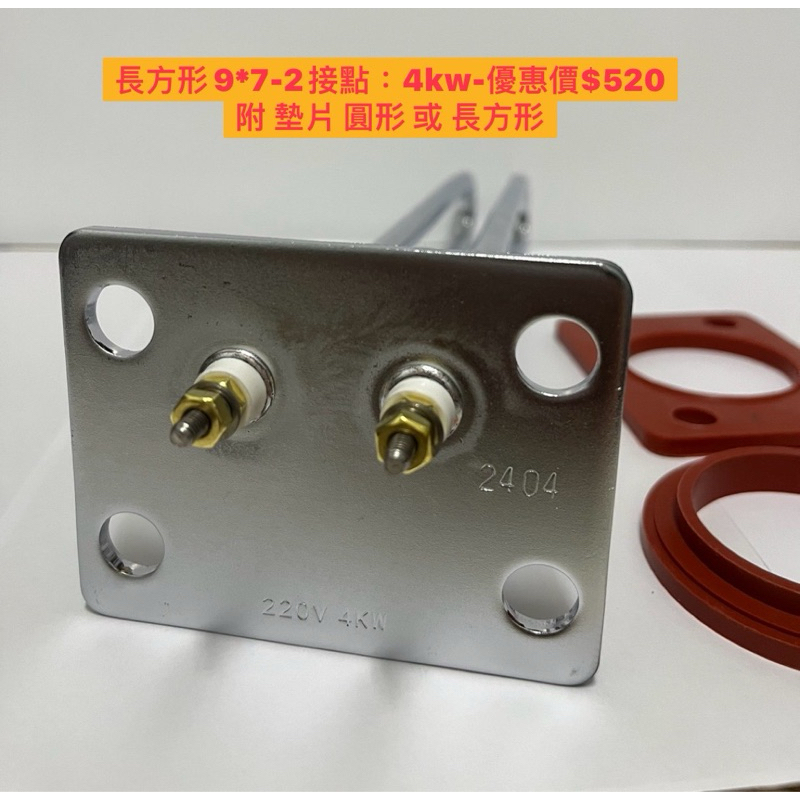 🧰台灣製造🧾附發票🚿和成型2接點 4KW電熱管🚿長方形底板 9*7🚿電熱水器零件