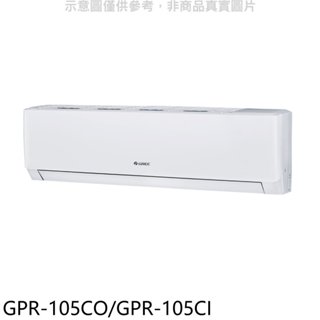 格力【GPR-105CO/GPR-105CI】變頻分離式冷氣 歡迎議價