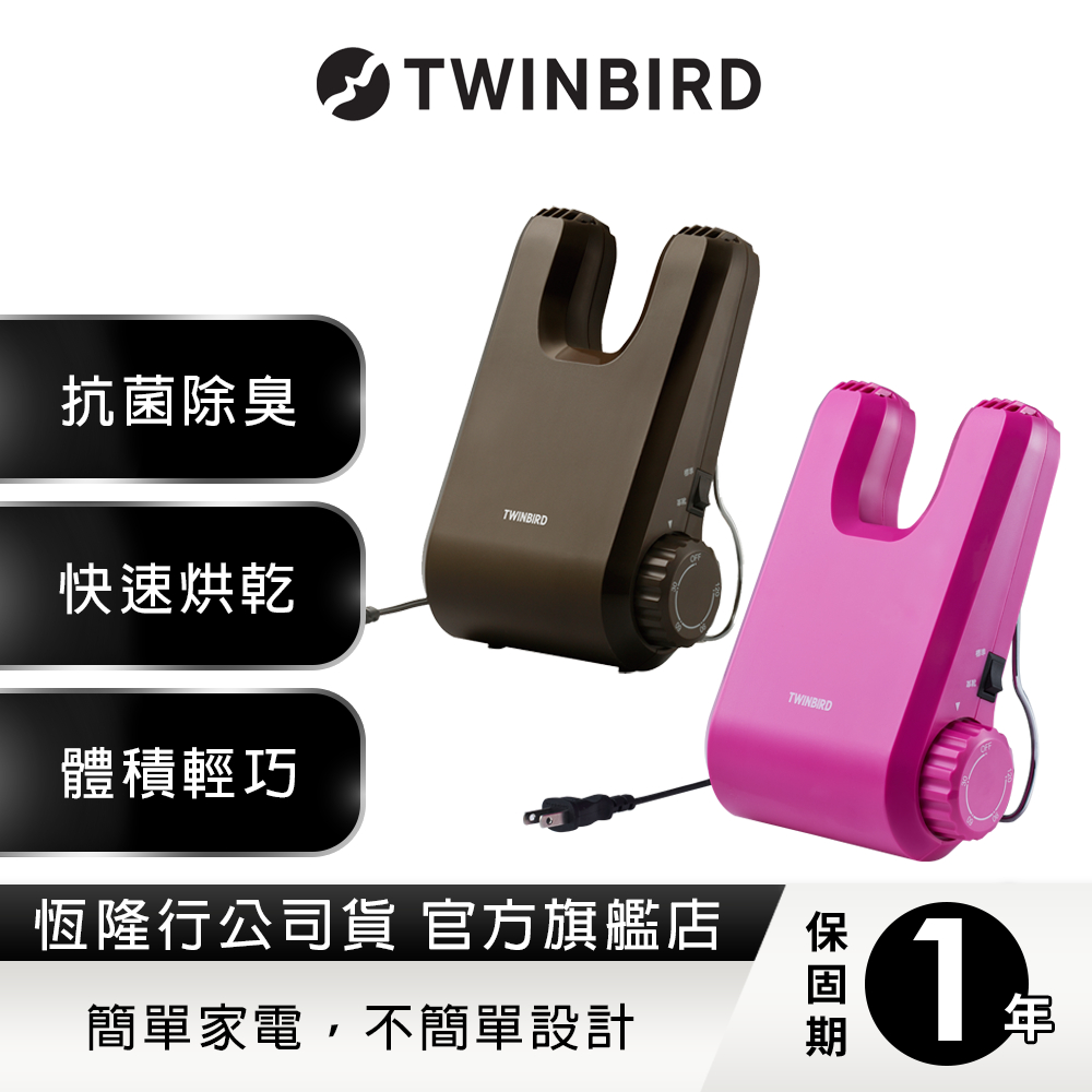 日本TWINBIRD-烘鞋乾燥機(棕色/桃色)SD-5500TW(保固一年)