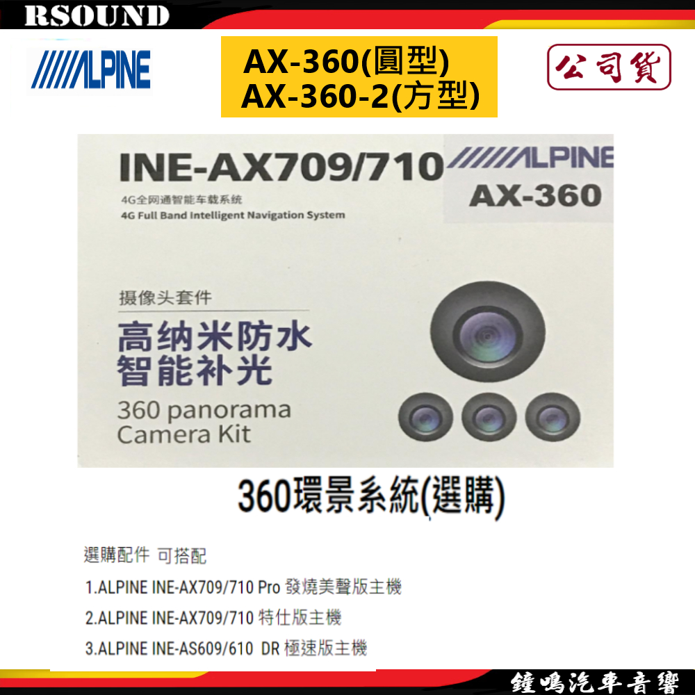 【鐘鳴汽車音響】ALPINE IAX-360(圓形) AX-360-2(方形鏡頭) 360環景系統 公司貨