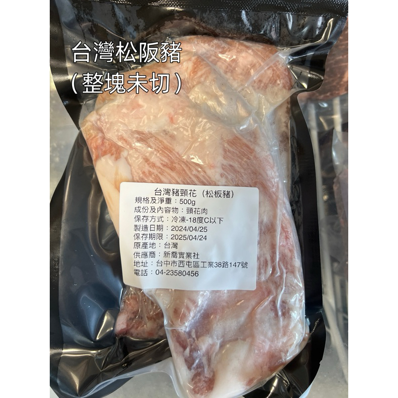 〔新喬肉舖〕 冷凍產品滿1600元免運 可混搭 台灣松阪豬 豬頸花肉