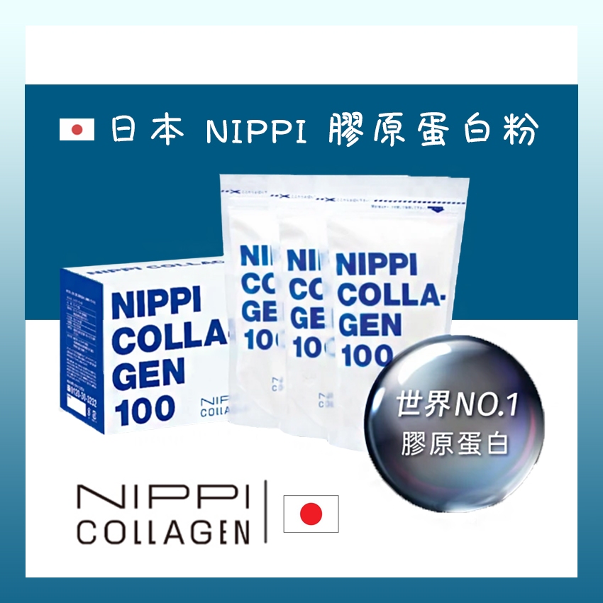 現貨❗️【NIPPI】日本100%純膠原蛋白粉 ✔️低分子易吸收 日本原裝 1盒/110gX3