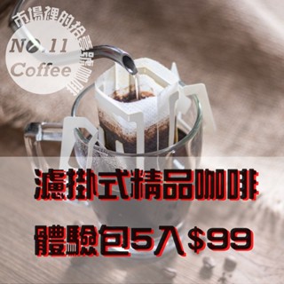 🫘濾掛式咖啡體驗包『No.11 Coffee』哥倫比亞 哥斯大黎加 瓜地馬拉 尼加拉瓜 衣索比亞 巴拿馬 印尼 巴西