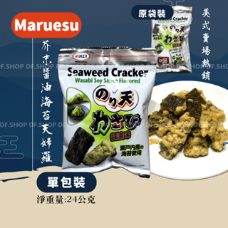 Maruesu 芥末醬油海苔天婦羅 24公克 2024.11.21到期