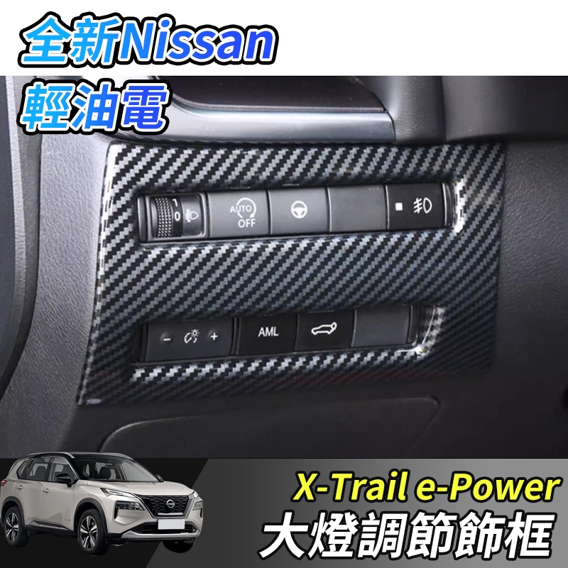 【大拇指】nissan X-Trail 輕油電 e-Power T33 大燈調節開關飾框 大燈調節面板 左中控 裝飾框