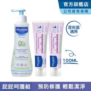 Mustela 屁屁呵護組(VBC全效護膚膏100mlX2+免用水潔淨液300ml)屁屁膏 尿布區照護 慕之恬廊