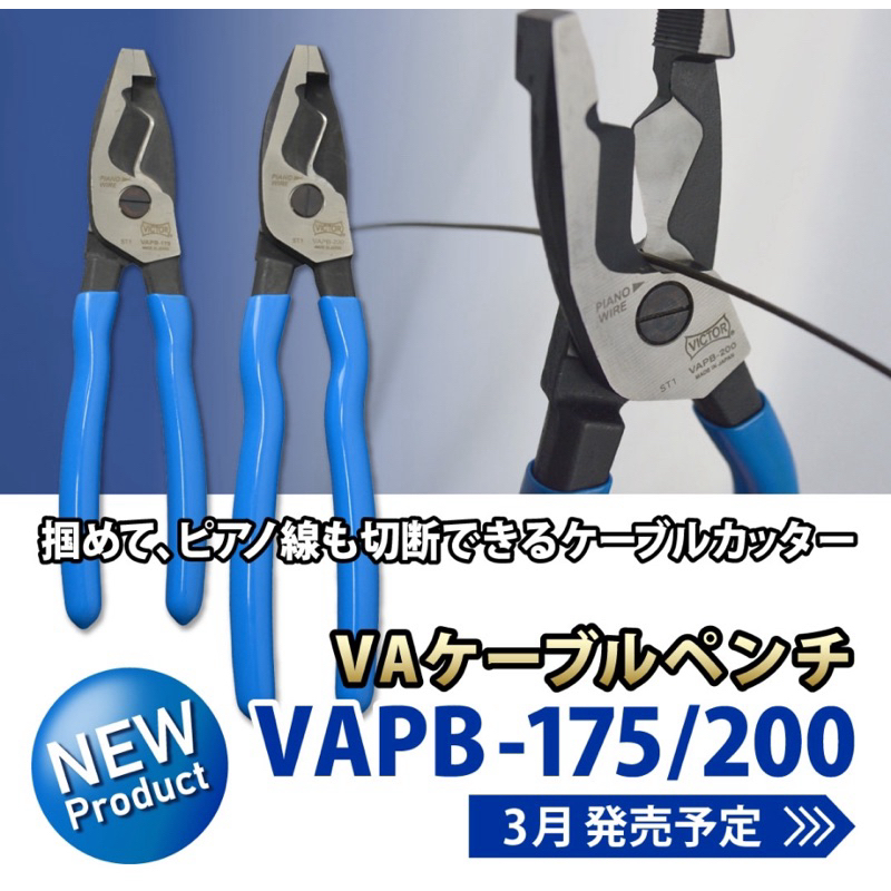 【五金大王】附發票 日本製 VICTOR VA電纜鉗200mm 175mm VAPB-200 電線鉗 電纜剪 電線剪