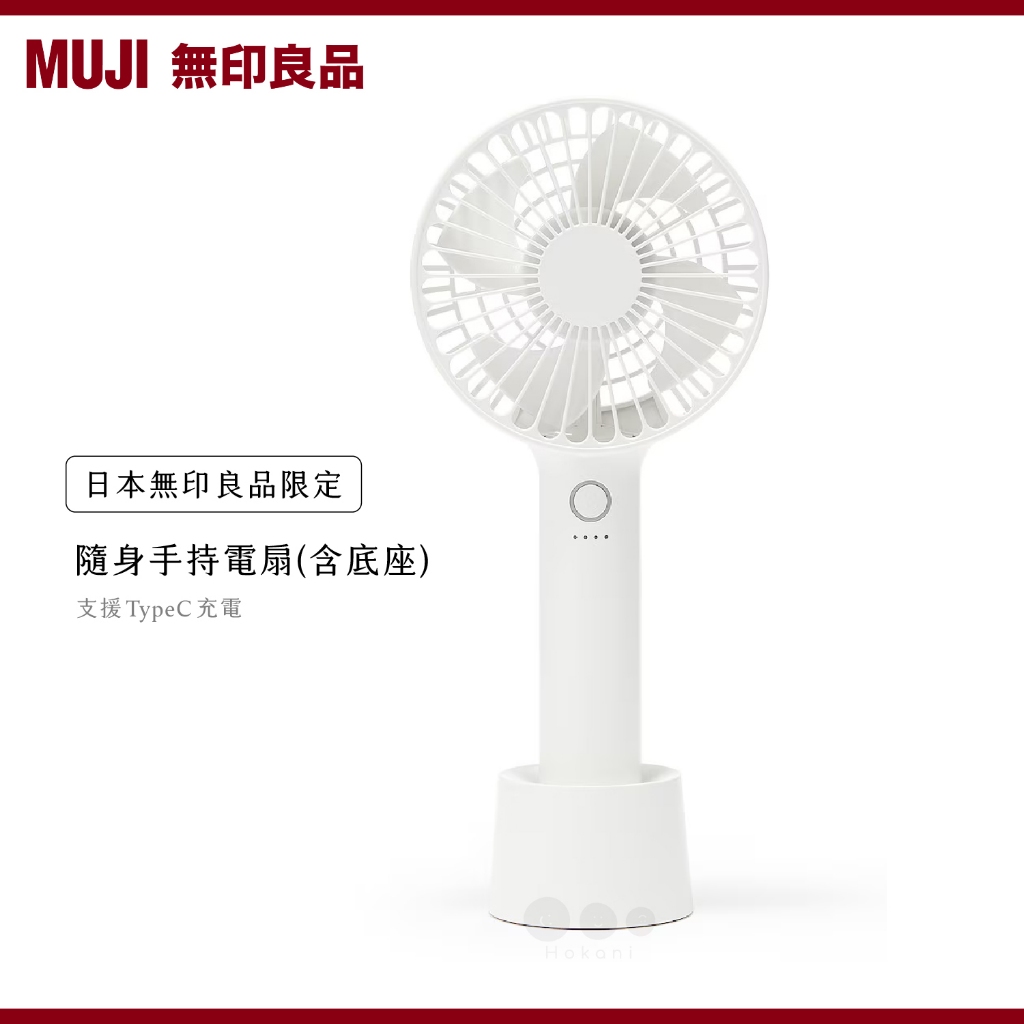 預購🇯🇵無印良品 MUJI 兩用手持電扇 (含底座)｜Hokani 日本無印 小電扇 電風扇 手持電扇 MJ-TF1