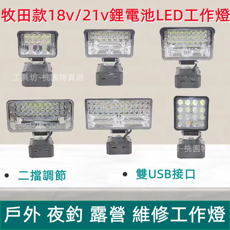 （超激亮）牧田18v電池 LED燈 帶USB 工作燈 充電燈 探照燈 照明燈 露營燈 工作燈 停電燈 牧田電池 工地燈