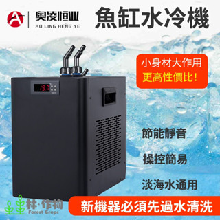 《林作物》 水族 現貨/含發票【奧凌冷水機】智慧控溫 110V 淡海水通用 水冷壓縮機 製冷 水冷機 降溫 溫控