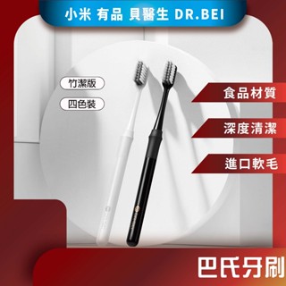 ♪臺灣現貨♪ 小米 貝醫生 巴氏牙刷 四色裝 竹潔版 牙刷 牙刷盒 軟毛 軟毛牙刷 清潔牙齒 小米牙刷