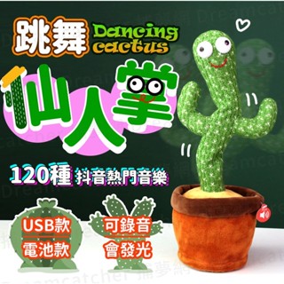 🔥臺灣現貨免運費 品質保證🔥仙人掌玩具 跳舞仙人掌 整人玩具 仙人掌娃娃 唱歌模仿娃娃 說話仙人掌 禮物 搞怪玩具 惡搞