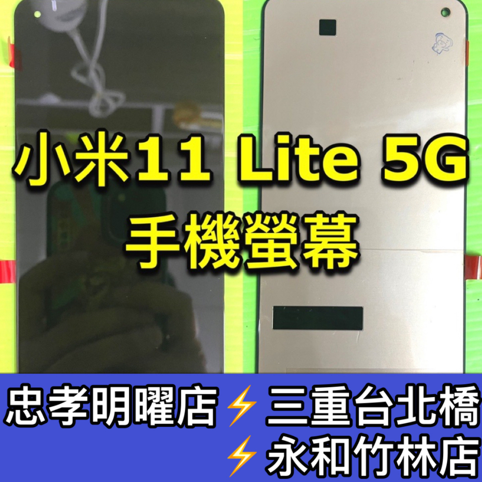 小米 小米11 LITE 螢幕 螢幕總成 小米11Lite 維修 換螢幕