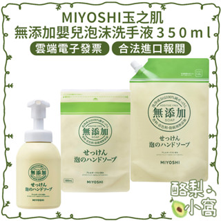 日本 MIYOSHI 玉之肌 無新增 嬰幼兒泡沫洗手液350ml【酪梨小窩】慕斯 兒童 補充包 嬰兒 泡泡洗手乳