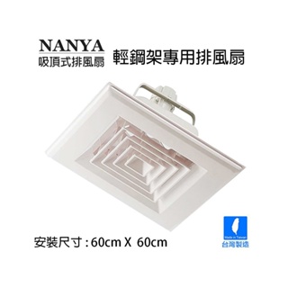 免運 NANYA南亞牌 輕鋼架型通風扇/排風扇/換氣扇(110V) 台灣製 EF-600