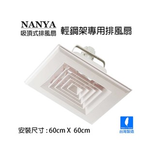 免運 NANYA南亞牌 輕鋼架型通風扇/排風扇/換氣扇(110V) 臺灣製 EF-600