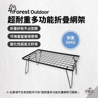 早點名｜Forest Outdoor 超耐重多功能折疊網架 沉穩黑 FTT030BK 可堆疊 可加購桌板 耐重50kg