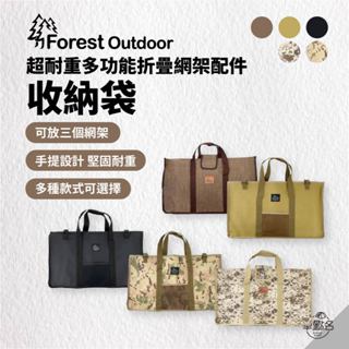 早點名｜Forest Outdoor 超耐重多功能折疊網架 收納袋 (5色) 可收納3層網架加桌板 網架收納袋