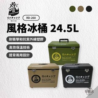 早點名｜樂活不露 風格冰桶 24.5L (3色) RD-260 露營冰箱 露營冰桶 保鮮桶 保溫桶 可提 可背 臺灣製造