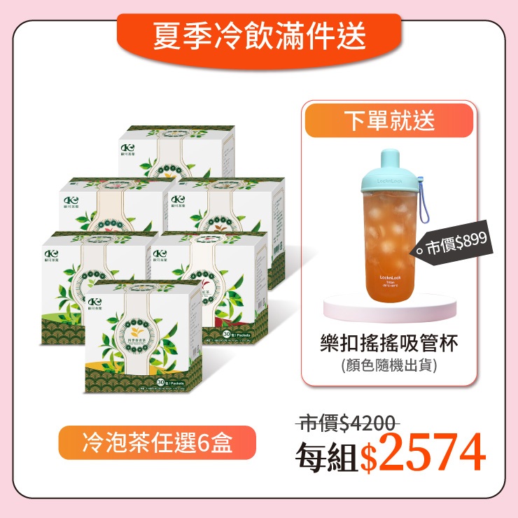 歐可茶葉｜冷泡茶任選x6盒 免費送：樂扣 嚼對搖搖吸管杯700ml(市價$899)