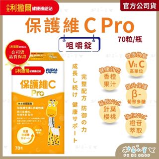 小兒利撒爾【保護維C Pro 】70粒/瓶 咀嚼錠 兒童高單位 維生素C 葡聚多醣 含天然維生素 保護力 樸希小舍