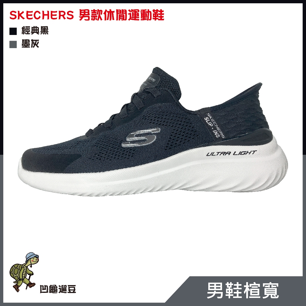 SKECHERS 瞬穿舒適科技 BOUNDER 2.0 男款透氣健走鞋(黑) 232459W BKW【遛龜travel】