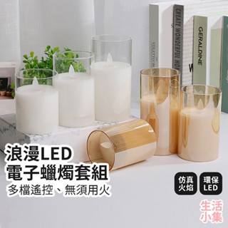 【臺灣現貨+發票】浪漫LED電子蠟燭套組 含搖控器 小夜燈 氣氛燈 神明燈 佛燈 神桌燈 公媽燈 交換禮物 生活小集