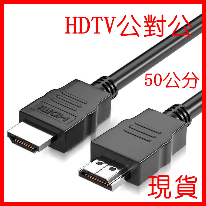 HDTV 1.5公尺 高清螢幕線  1080P 電視盒 電視線 1.4版 影音線 投影機線 顯示器線 可接HDMI裝置