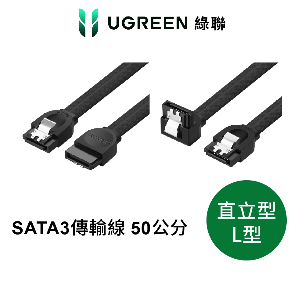 【綠聯】 SATA3.0高速傳輸線 50CM 6Gbps傳輸 L型 直立型 連接線 訊號線 適用硬碟