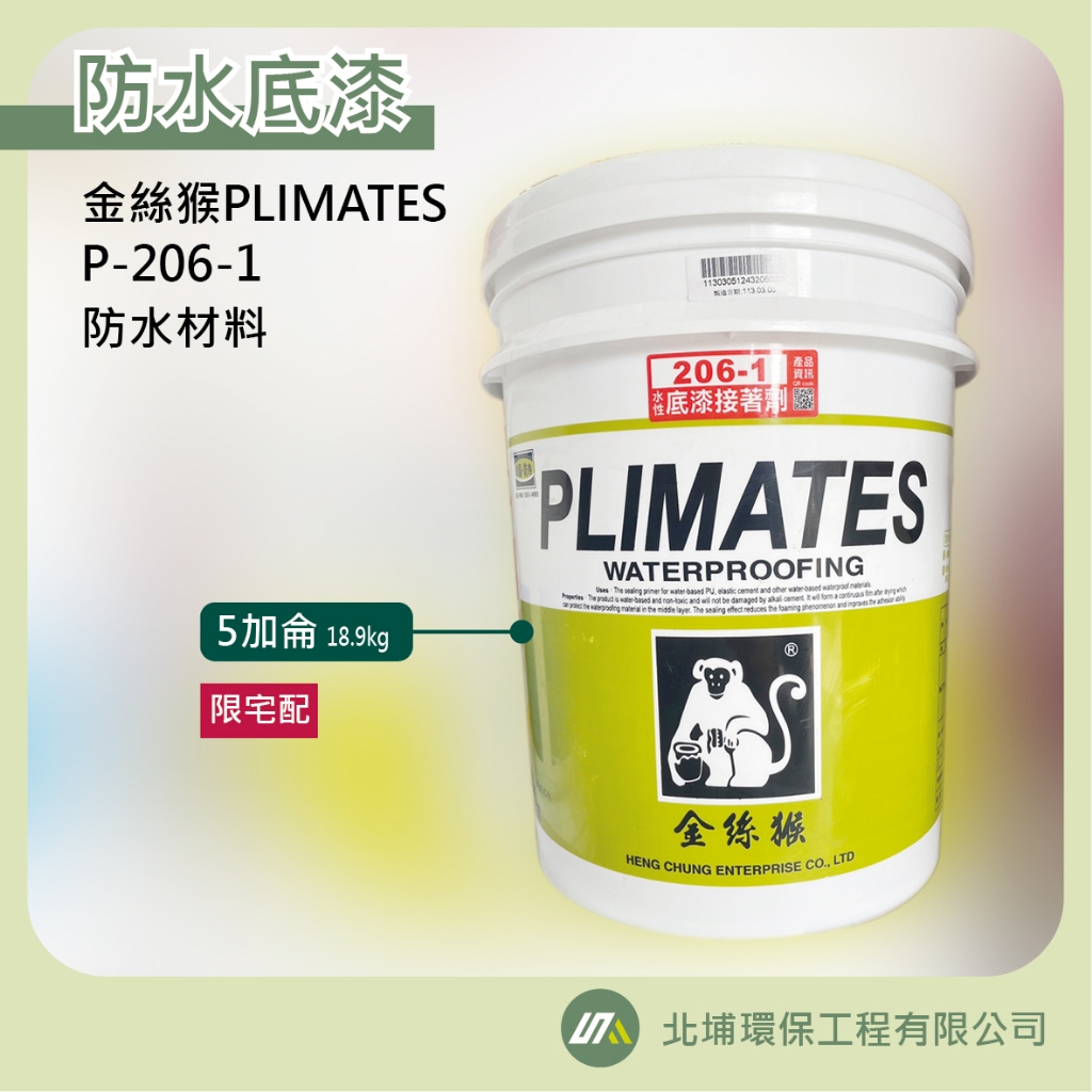 【順豐建材行】金絲猴水性底漆接著劑 P-206-1 5加侖 PLIMATES 防水材料