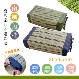 「Belle Vie」南風 天然藺草角枕【30x15cm - 兩款任選】草蓆涼枕 日式枕頭 辦公室 午睡枕 腰枕 小靠枕