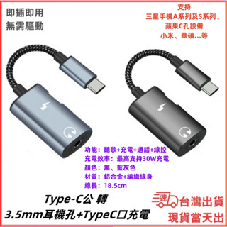 臺灣現貨當日出 三星可用 Type C 轉 3.5mm 音源孔 音源轉接線 音樂 通話 手機 平板 電腦 耳機 音源線