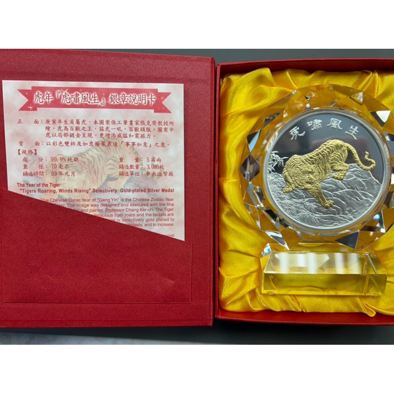 中央造幣廠 虎年「虎嘯風生」5盎司銀章