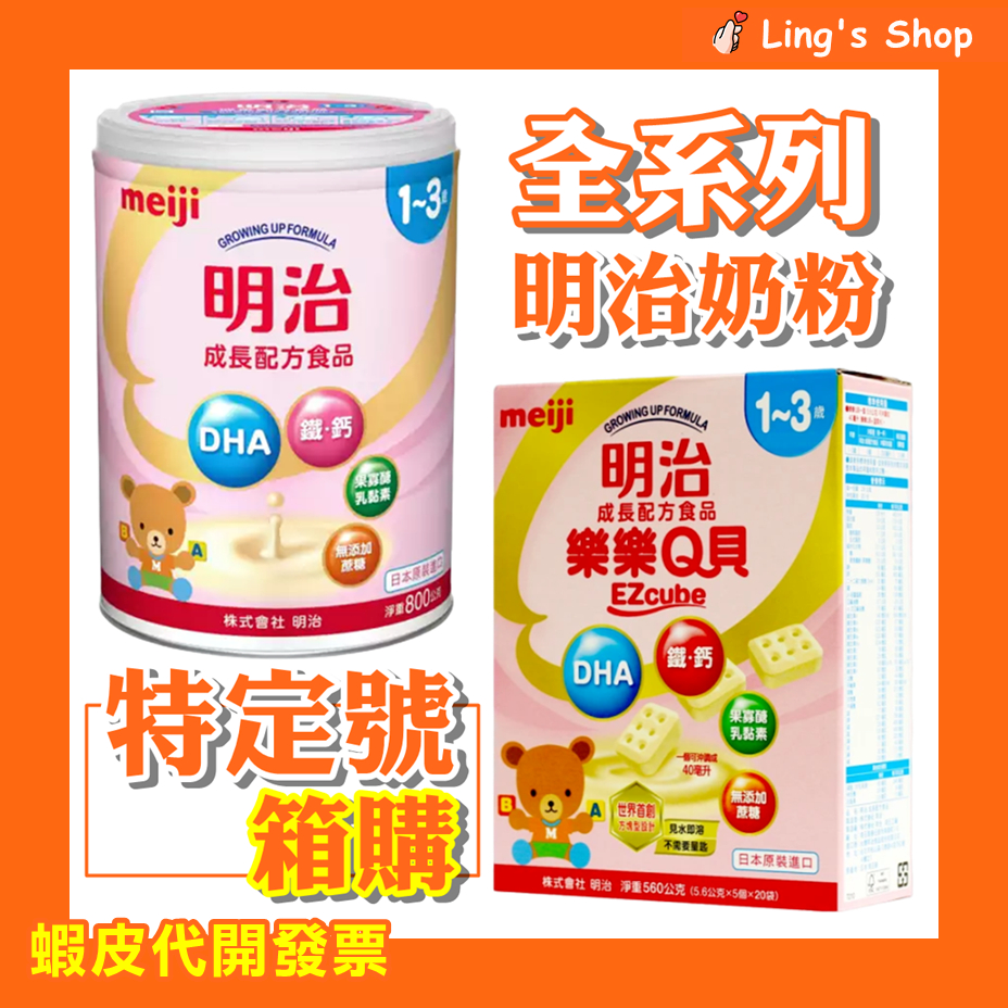 【箱購特定號】Ling's Shop⭐明治 奶粉 樂樂Q貝 方塊奶粉 明治 特定號