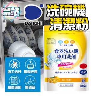 【晶站】日本製 第一石鹼 洗碗機 專用洗碗粉 柑橘香 450g 洗碗機 洗滌劑 居家 洗碗 洗碗機清潔