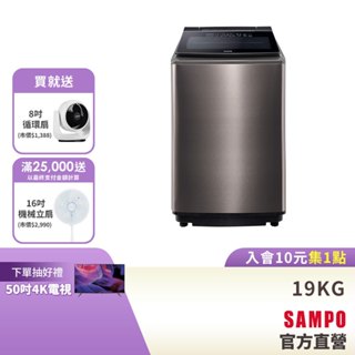 SAMPO聲寶 19公斤星愛情自動投劑變頻超震波洗衣機ES-P19DAS(S1)-含基本安裝 配送+舊機回收