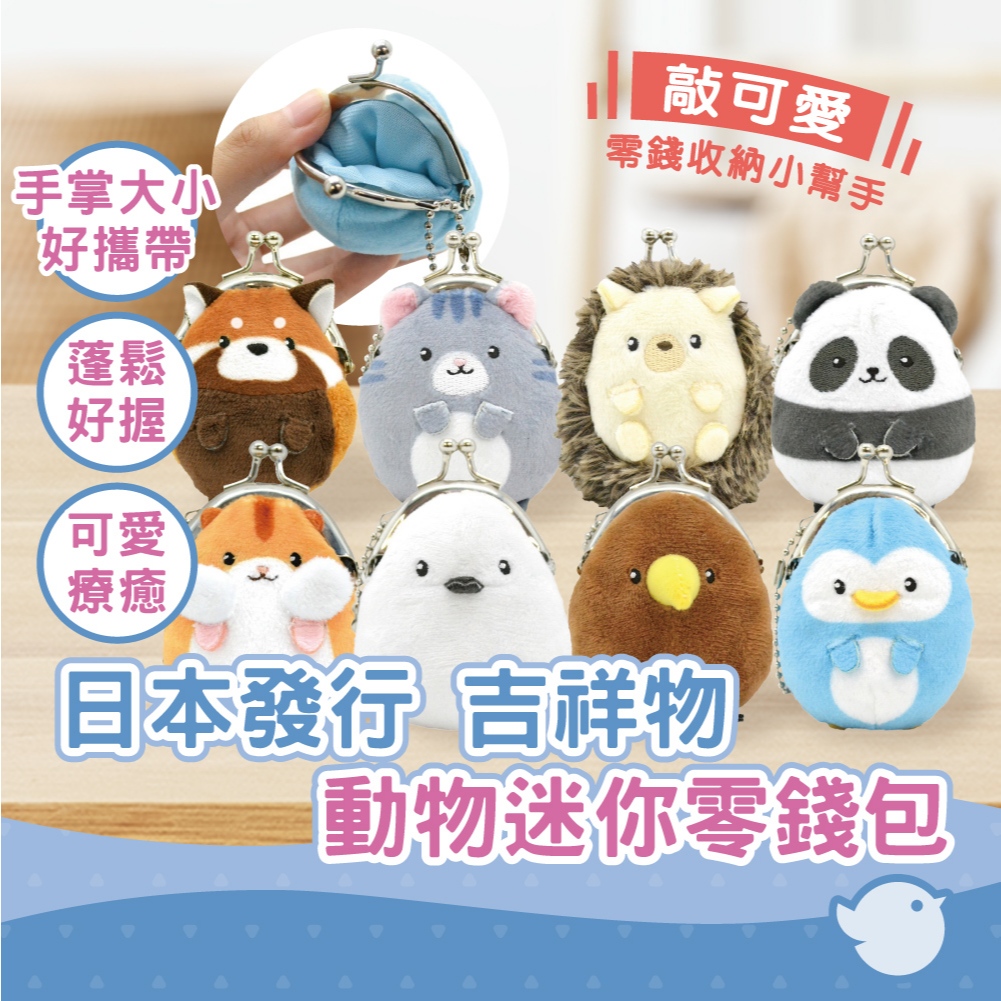 【CHL】日本直送 動物迷你零錢包 毛絨 造型掛飾 可愛零錢包 療癒 吉祥物 便利攜帶 可愛動物系列 貓 倉鼠 刺蝟造型