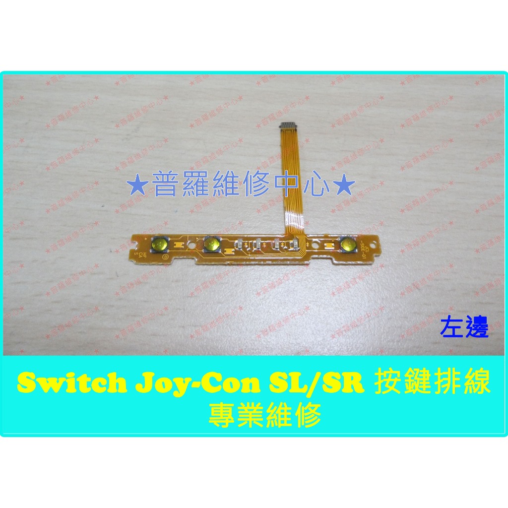★普羅維修中心★ Nintendo Switch Joy-Con SL SR 全新原廠 按鍵 排線 無法配對 沒反應