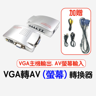 VGA轉AV 轉換器 VGA轉S端子 VGA to SVIDEO AV 轉換盒 VGA轉AV端子 訊號切換 現貨快出